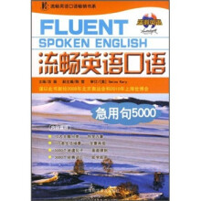 流畅英语口语急用句5000（附光盘）