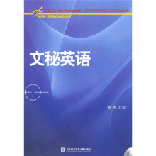 新基点(New?Benchmark)全国高职高专院校商务英语系列规划教材:文秘英语(附光盘1张)