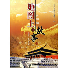 地图上的故事3:知识篇