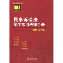 民事诉讼法学生常用法律手册（2011）（应试版）
