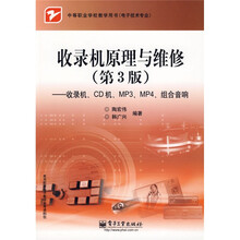 中等职业学校教学用书·收录机原理与维修（第3版）：收录机、CD机、MP3、MP4、组合音响