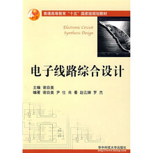 普通高等教育十五国家级规划教材:电子线路综合设计