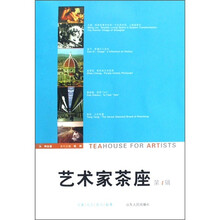艺术家茶座（第4辑）