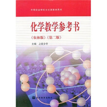 中等职业学校文化课教学用书:化学教学参考书(农林版)(第2版)(附光盘)