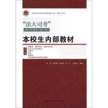 “法大司考”2012年国家司法考试：本校生内部教材（第6册）