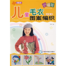 巧艺坊·小福娃儿童毛衣图案编织:温馨篇
