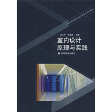 高等院校环境艺术设计系列教材：室内设计原理与实践（附辅学光盘）