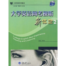 大学英语系列教材：大学英语网考视听新体验2（附CD光盘1张）