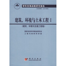 建筑环境与土木工程本：建筑环境与交通工程卷学科发展战略研究报告（2006年-2010年）