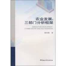 农业发展：三部门分析框架