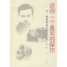 还你一个真实的保尔：尼·奥斯特洛夫斯基评传