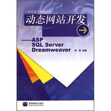 动态网站开发：ASP SQL Sever Dreamweaver（网页设计经典应用）（附光盘）