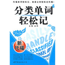 分类单词轻松记:新托福