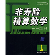 中国精算师资格考试指导丛书：非寿险精算数学