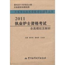 卫生专业技术资格考试辅导丛书：2011执业护士资格考试全真模拟及解析