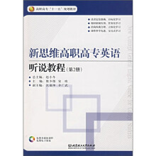 高职高专“十一五”规划教材·新思维高职高专英语:听说教程(第2册)(附MP3光盘)