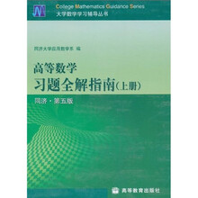 大学数学学习辅导丛书：高等数学习题全解指南（上册）（第5版）