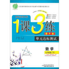 1课3练单元达标测试:数学(7年级下)(国标北师大版·提升版)
