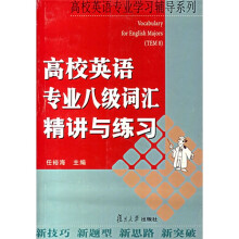 高校英语专业学习辅导系列：高校英语专业八级词汇精讲与练习