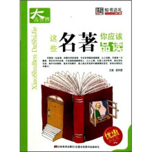 这些名著你应该品读