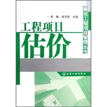 工程项目估价