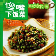 健康大食代10：馋嘴下饭菜