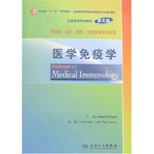 卫生部“十一五”规划教材·全国高等医药教材建设研究会规划教材·全国高等学校教材:医学免疫学(英文版)