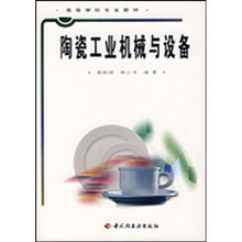 高等学校专业教材：陶瓷工业机械与设备