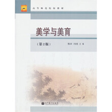 高等师范院校教材：美学与美育（第2版）