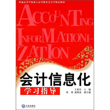 普通高等学校成人高等教育会计学精品教材：会计信息化学习指导（附光盘）