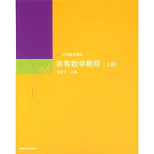 工科数学基础:高等数学教程(上册)