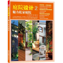 庭院设计2：魅力私家庭院