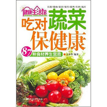 吃对蔬菜保健康87种食材养生宜忌