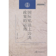 国际私法上公共政策的运用