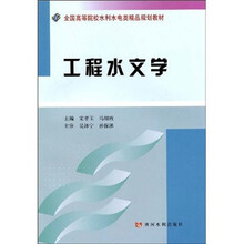 全国高等院校水利水电类精品规划教材：工程水文学