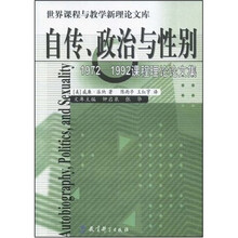 世纪课程与教学新理论文库·自传、政治与性别：1972-1992课程理论论文集