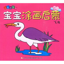宝宝涂画启蒙·飞鸟