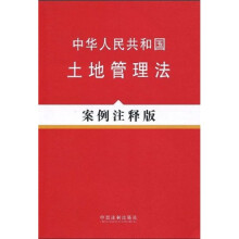 法律法规案例注释版系列11：中华人民共和国土地管理法（案例注释版）