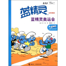 蓝精灵经典漫画：蓝精灵奥运会