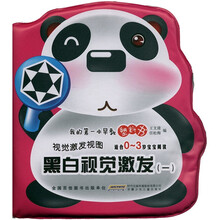 我的第一本早教塑料书·视觉激发视图:黑白视觉激发(1)(适合0-3岁宝宝阅读)