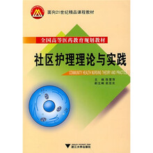 面向21世纪精品课程教材·全国高等医药教育规划教材:社区护理理论与实践
