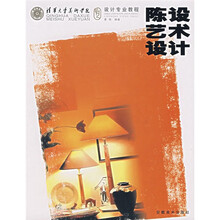 清华大学美术学院设计专业教程：陈设艺术设计