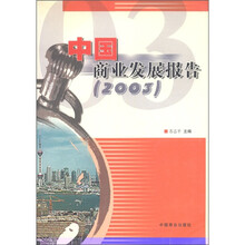 中国商业发展报告（2003）
