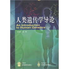 人类遗传学导论