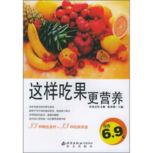 伦洋书坊·生活馆：这样吃果更营养