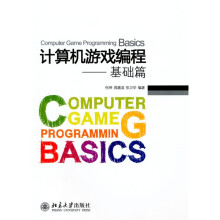 计算机游戏编程：基础篇