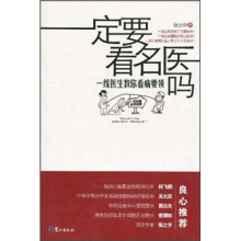 一定要看名医吗：一线医生教你看病要领