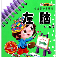 幼儿智力早开发：左脑（4-5岁）