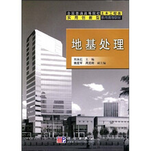 全国普通高等院校土木工程类实用创新型系列规划教材：地基处理