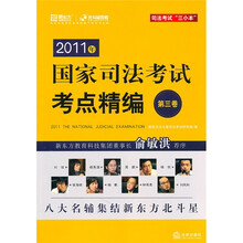2011年国家司法考试考点精编(第3卷)